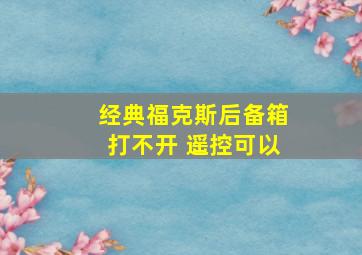 经典福克斯后备箱打不开 遥控可以